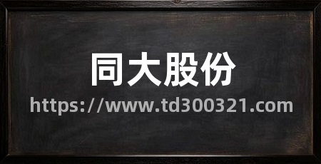 同大股份
