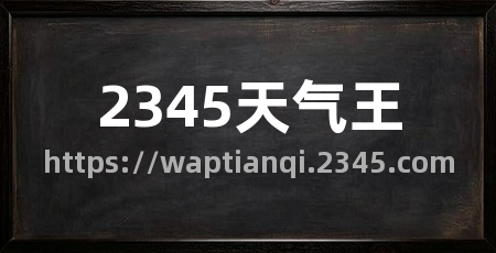 2345天气王