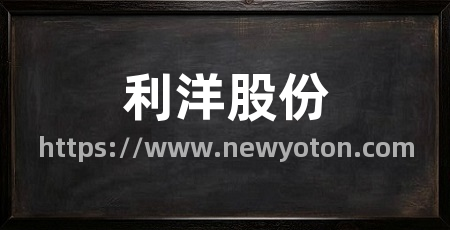 利洋股份