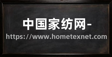 中国家纺网-