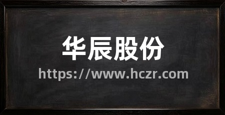 华辰股份