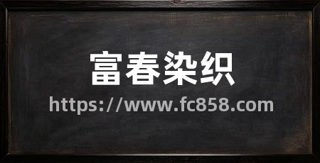 富春染织
