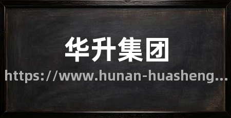 华升集团