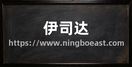 伊司达
