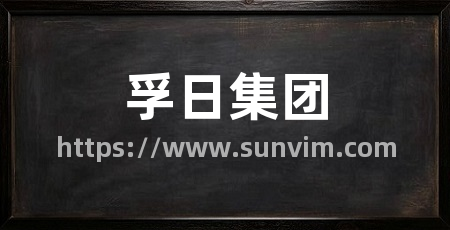 孚日集团