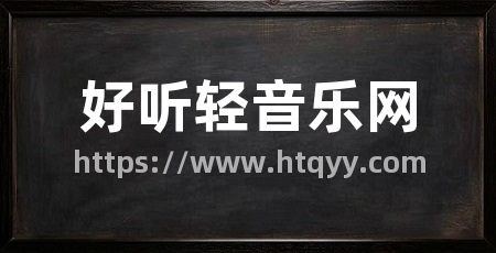 好听轻音乐网
