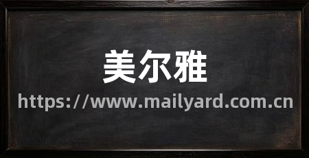 美尔雅
