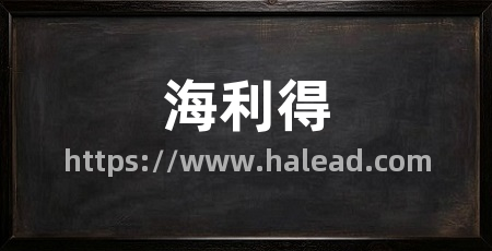 海利得