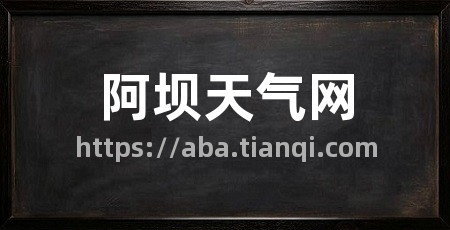 阿坝天气网