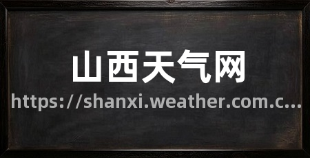山西天气网