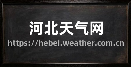河北天气网