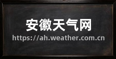 安徽天气网