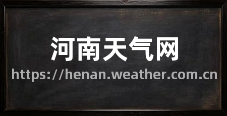 河南天气网