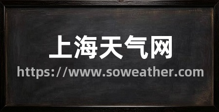 上海天气网