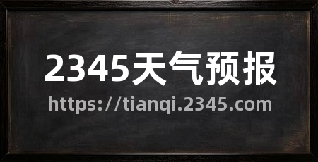 2345天气预报