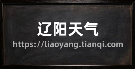 辽阳天气