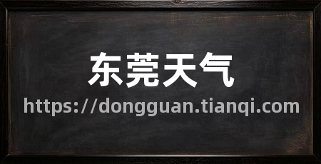 东莞天气
