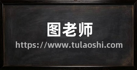 图老师