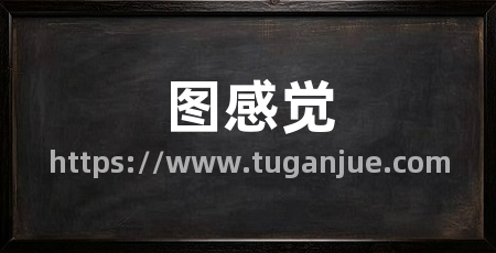 图感觉