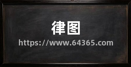 律图