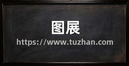 图展