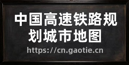 中国高速铁路规划城市地图