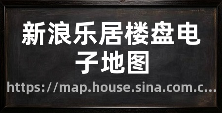 新浪乐居楼盘电子地图