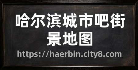 哈尔滨城市吧街景地图