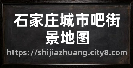 石家庄城市吧街景地图