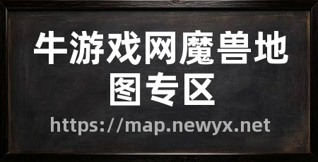 牛游戏网魔兽地图专区