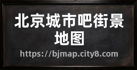 北京城市吧街景地图