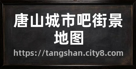 唐山城市吧街景地图