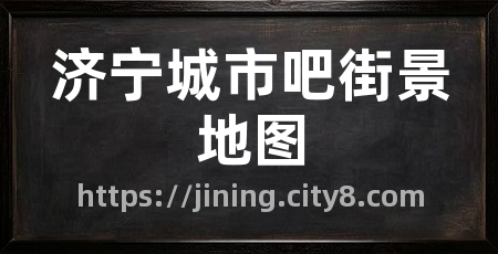 济宁城市吧街景地图