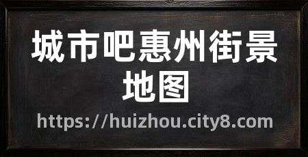 城市吧惠州街景地图