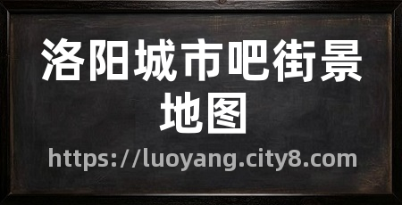 洛阳城市吧街景地图