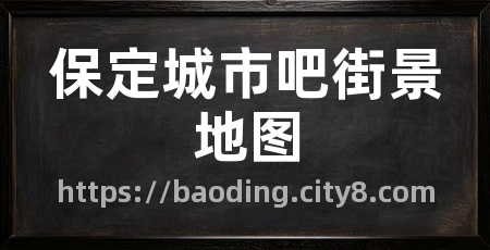 保定城市吧街景地图