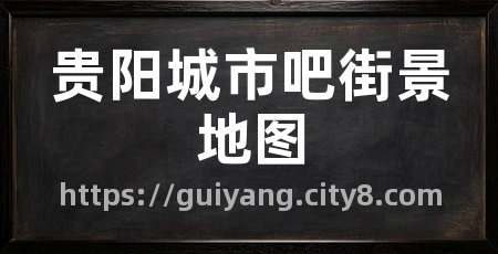 贵阳城市吧街景地图