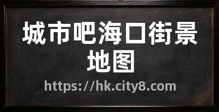 城市吧海口街景地图