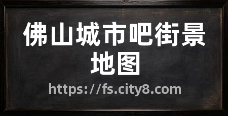佛山城市吧街景地图