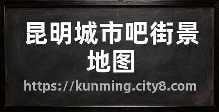 昆明城市吧街景地图