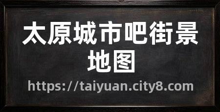 太原城市吧街景地图