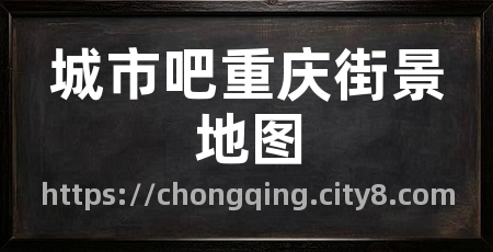 城市吧重庆街景地图
