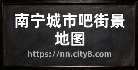 南宁城市吧街景地图
