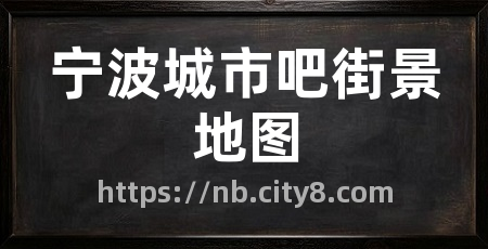 宁波城市吧街景地图