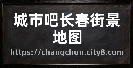 城市吧长春街景地图