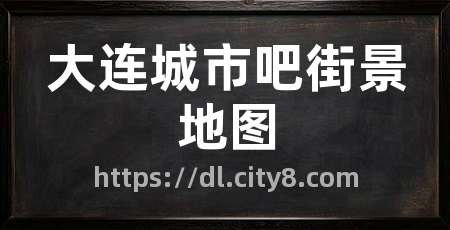 大连城市吧街景地图