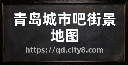 青岛城市吧街景地图