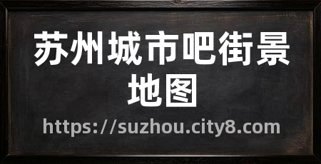 苏州城市吧街景地图