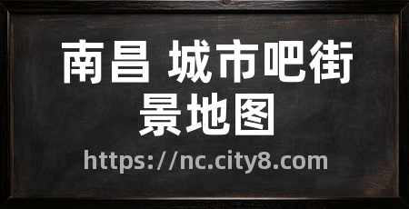 南昌 城市吧街景地图