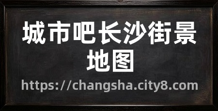 城市吧长沙街景地图